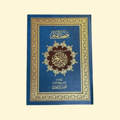 مصحف حفظ القرآن الكريم