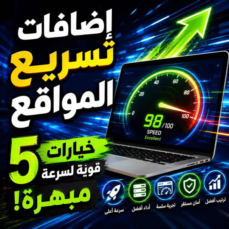 إضافات تسريع المواقع