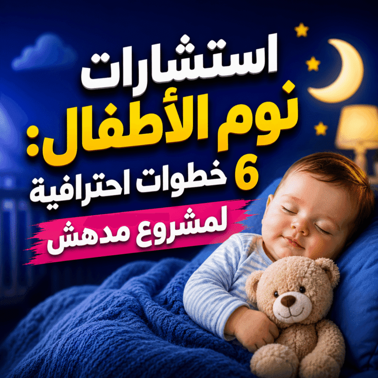 استشارات نوم الأطفال