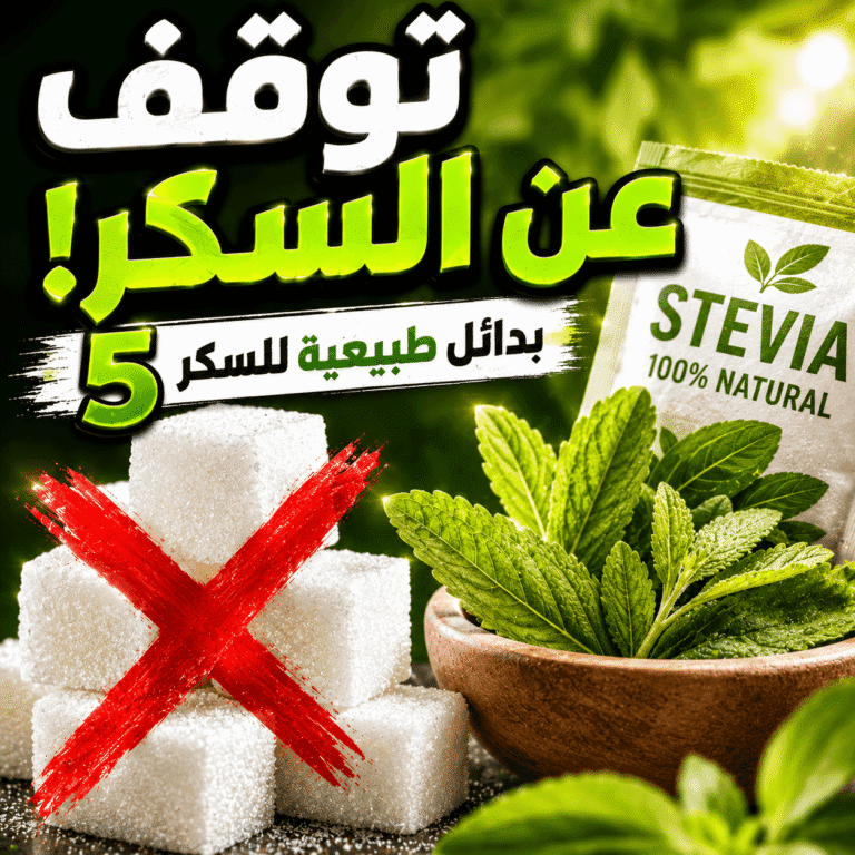 بدائل السكر الطبيعية
