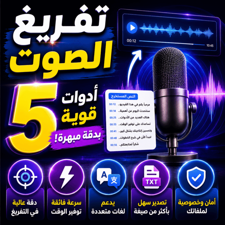 تفريغ الصوت