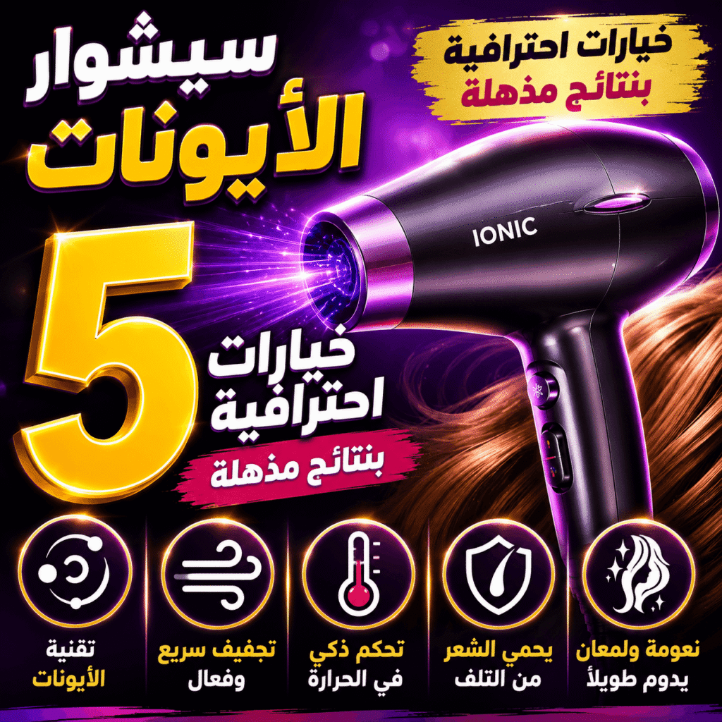 سيشوار الأيونات