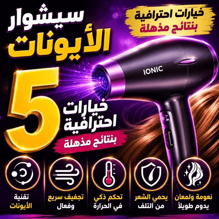 سيشوار الأيونات