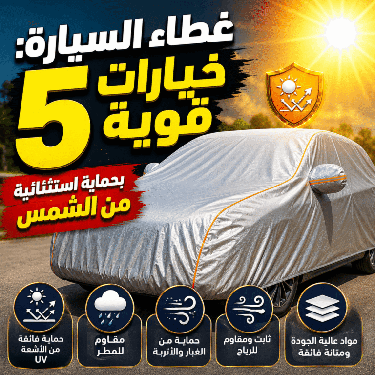 غطاء السيارة