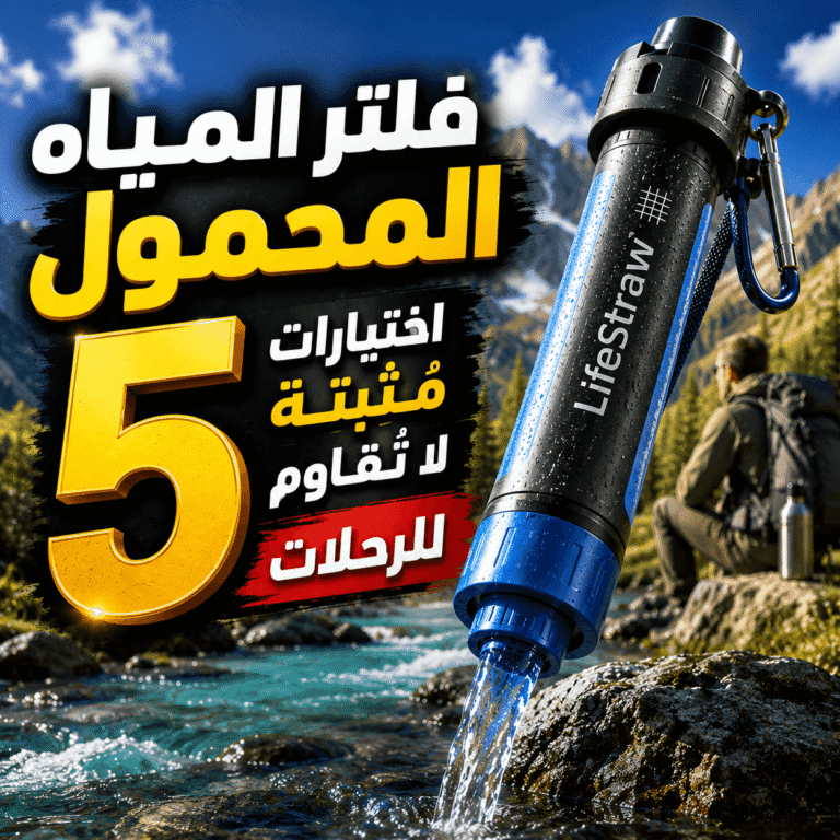 فلتر المياه المحمول
