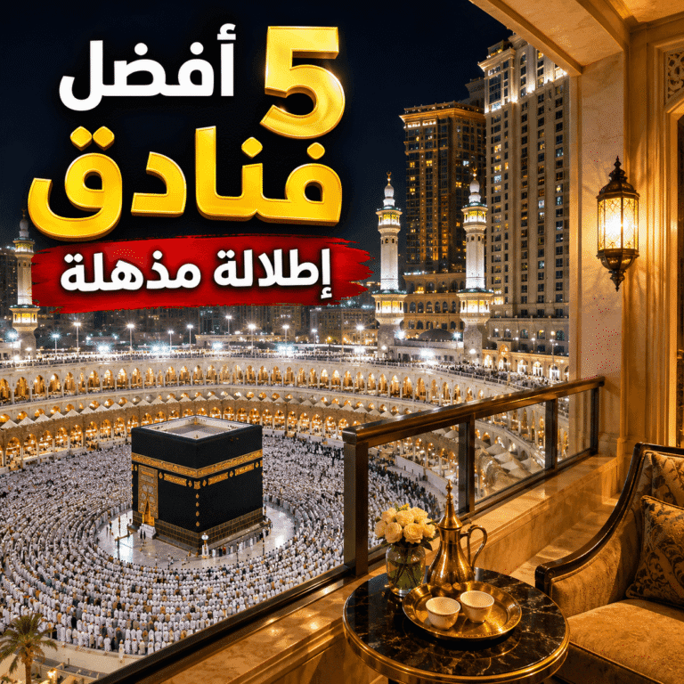 فنادق تطل على الكعبة