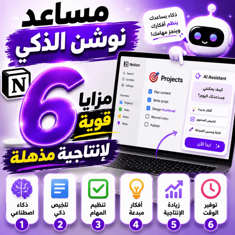 مساعد نوشن الذكي