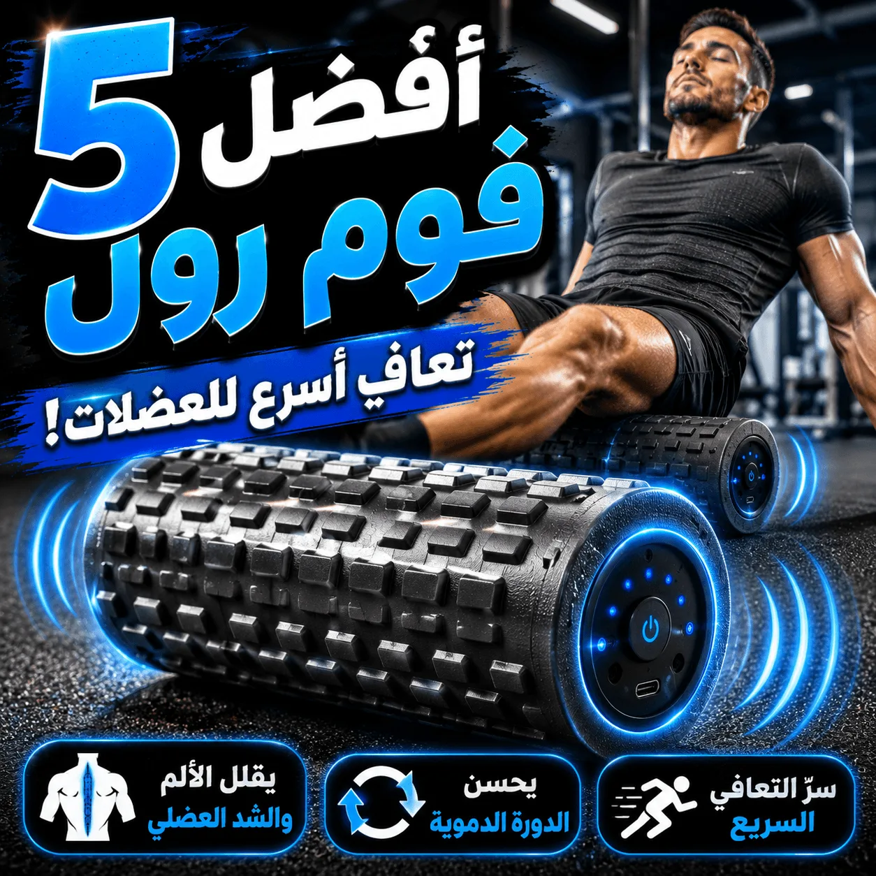 الفوم رولر الهزاز