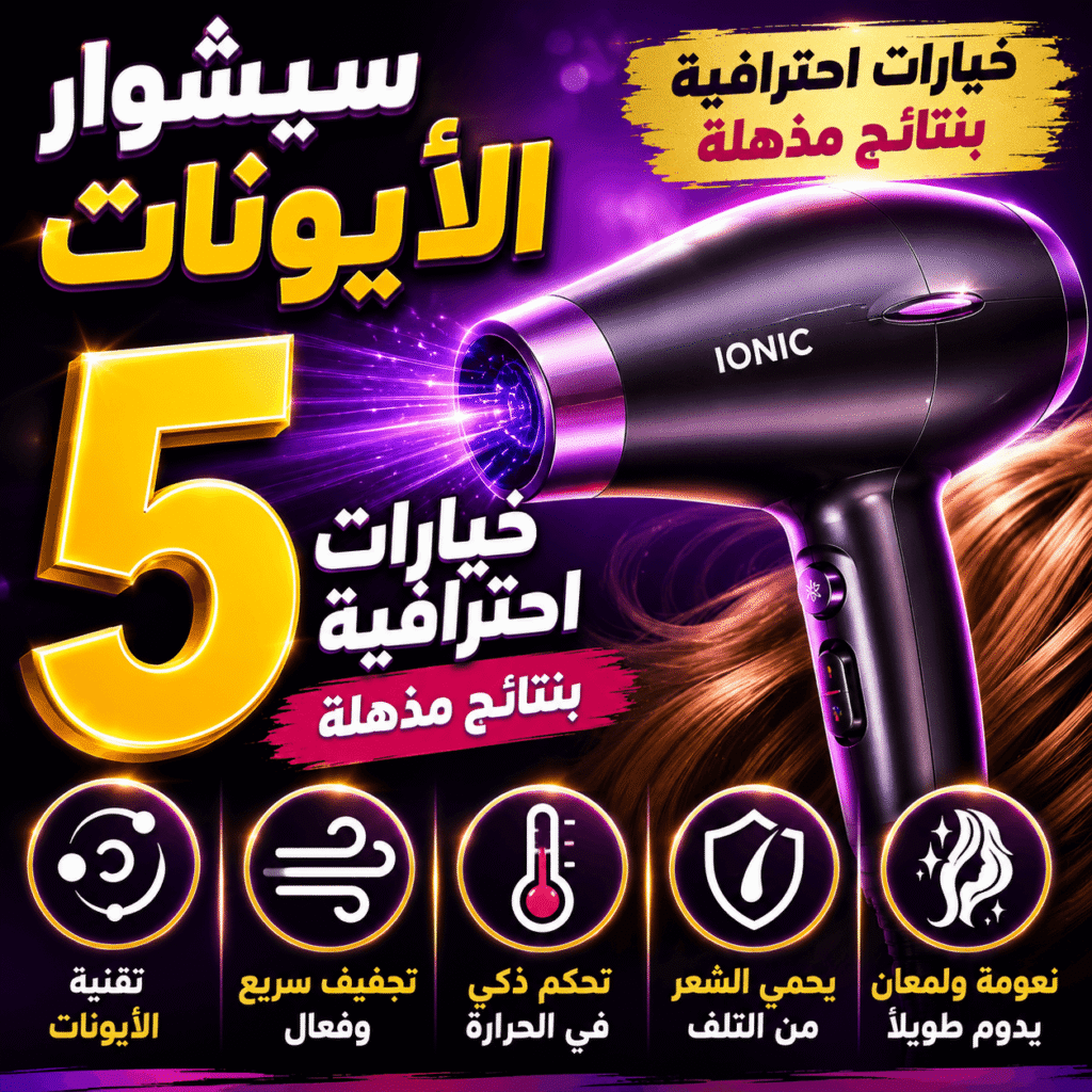 سيشوار الأيونات