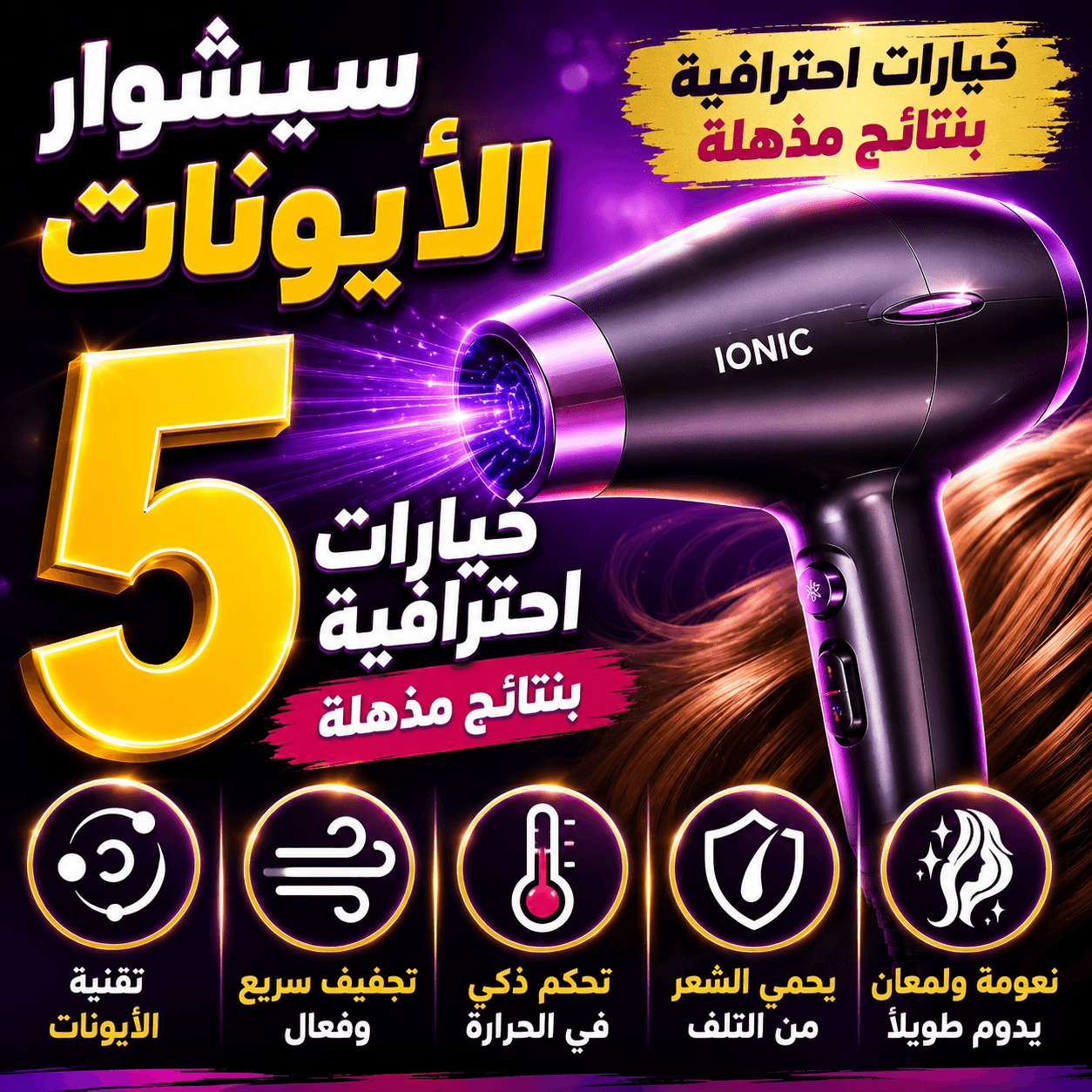 سيشوار الأيونات