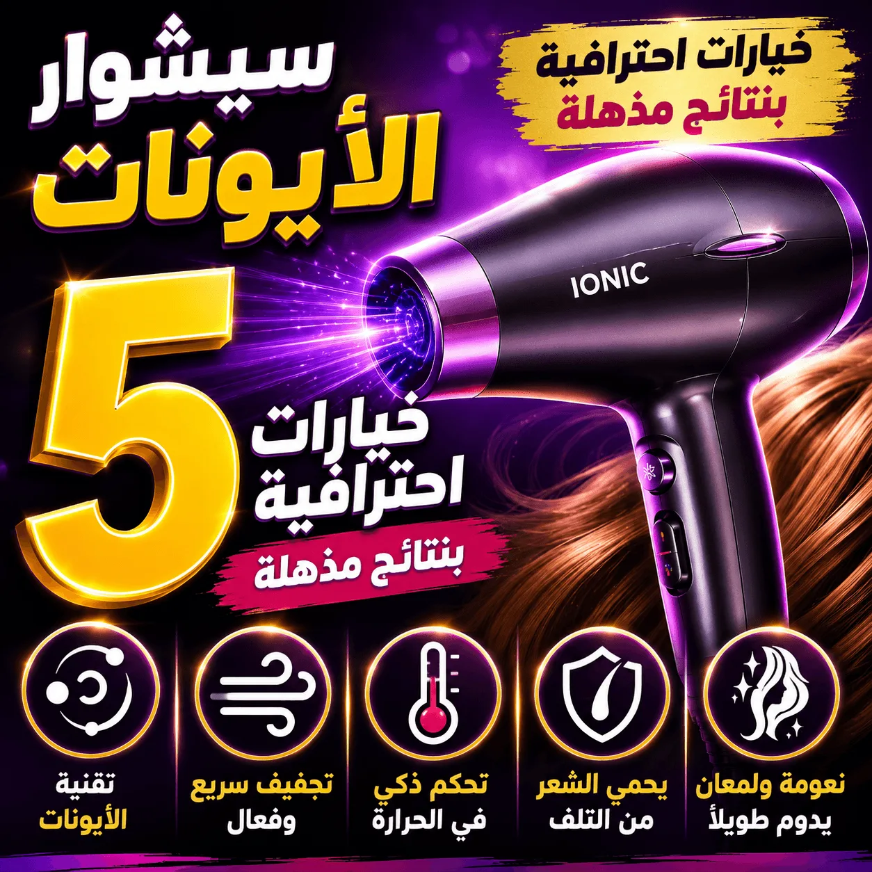 سيشوار الأيونات