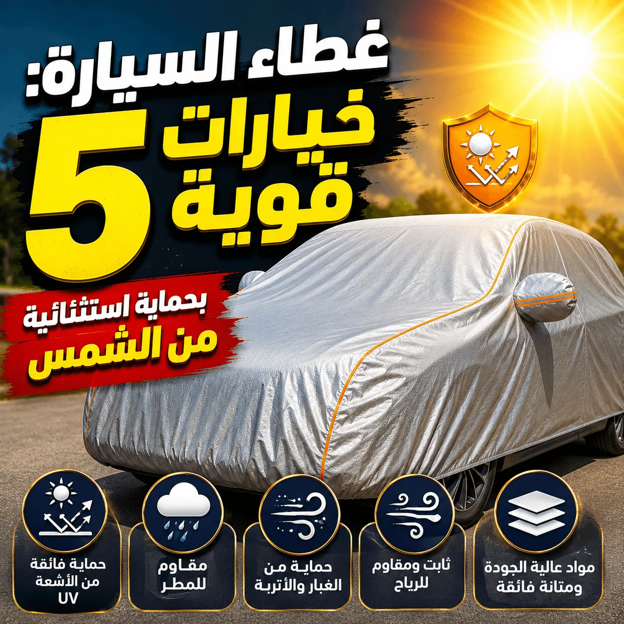 غطاء السيارة