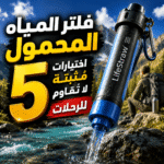 فلتر المياه المحمول