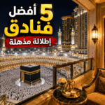 فنادق تطل على الكعبة