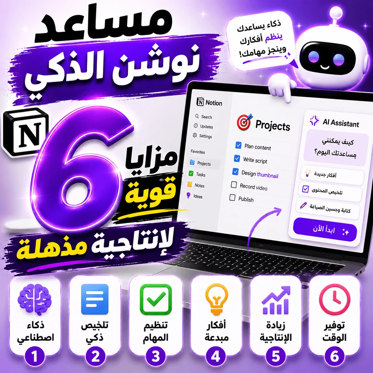 مساعد نوشن الذكي