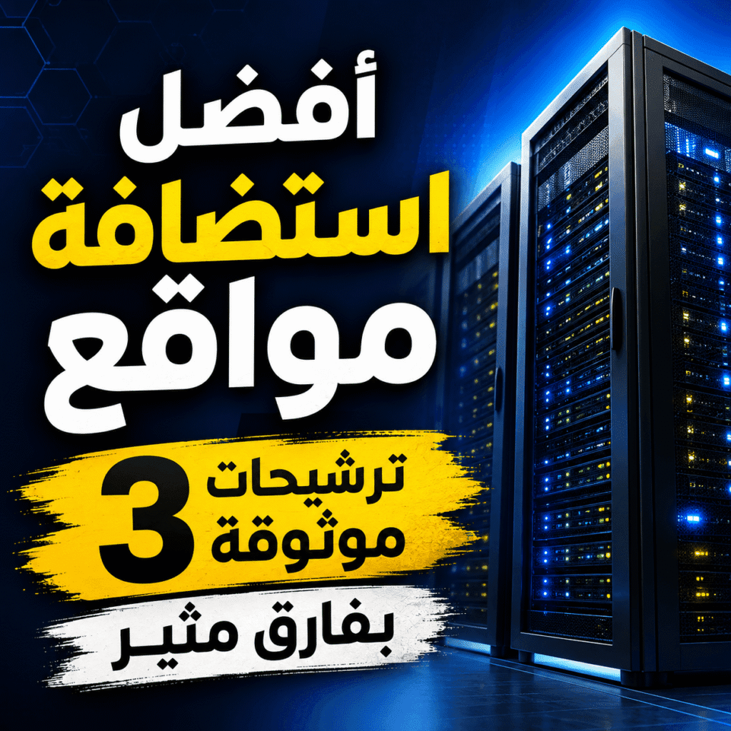 أفضل استضافة مواقع