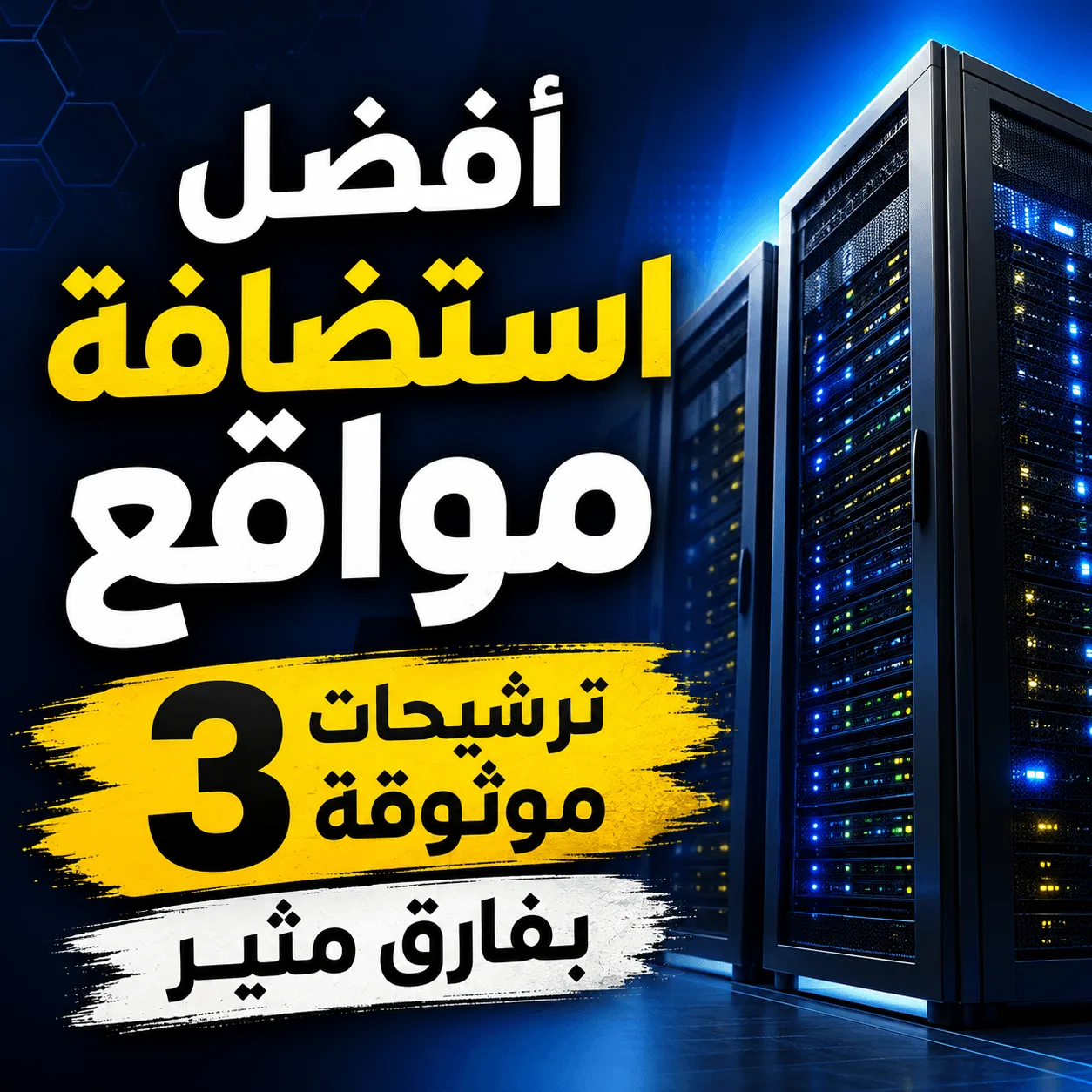 أفضل استضافة مواقع