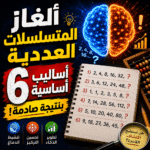 ألغاز المتسلسلات العددية