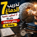 تدريب الدماغ