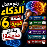 رفع معدل الذكاء