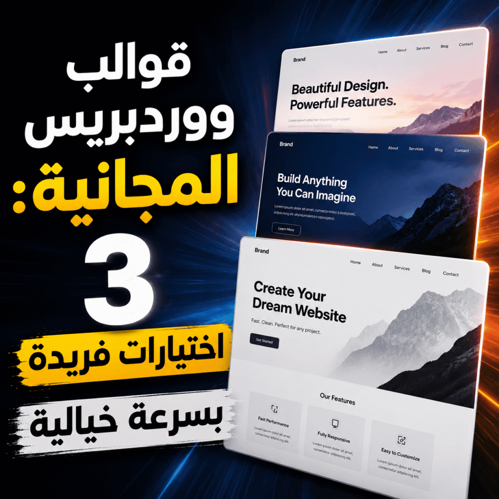 قوالب ووردبريس المجانية