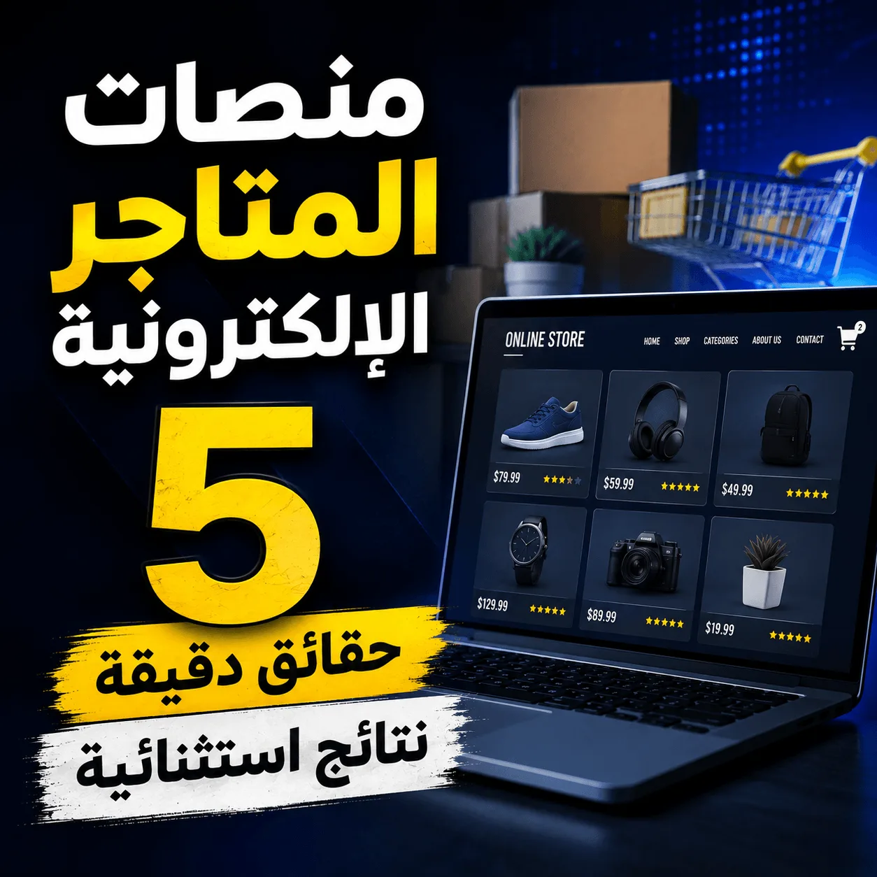 منصات المتاجر الإلكترونية