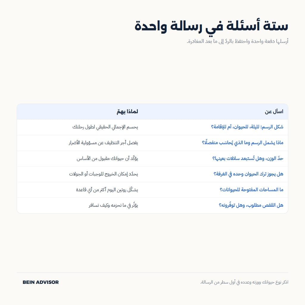 ستة أسئلة ترسلها إلى الفنادق الصديقة للحيوانات قبل الحجز