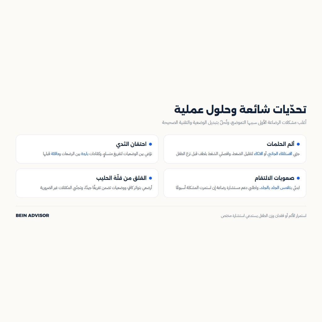 انفوجرافيك يوضح تحديات شائعة في الرضاعة الطبيعية وحلولها العملية