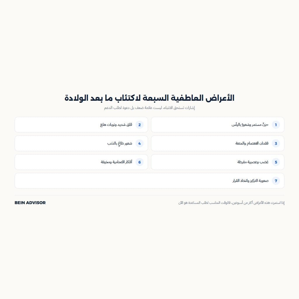 إنفوجرافيك الأعراض العاطفية السبعة لاكتئاب ما بعد الولادة