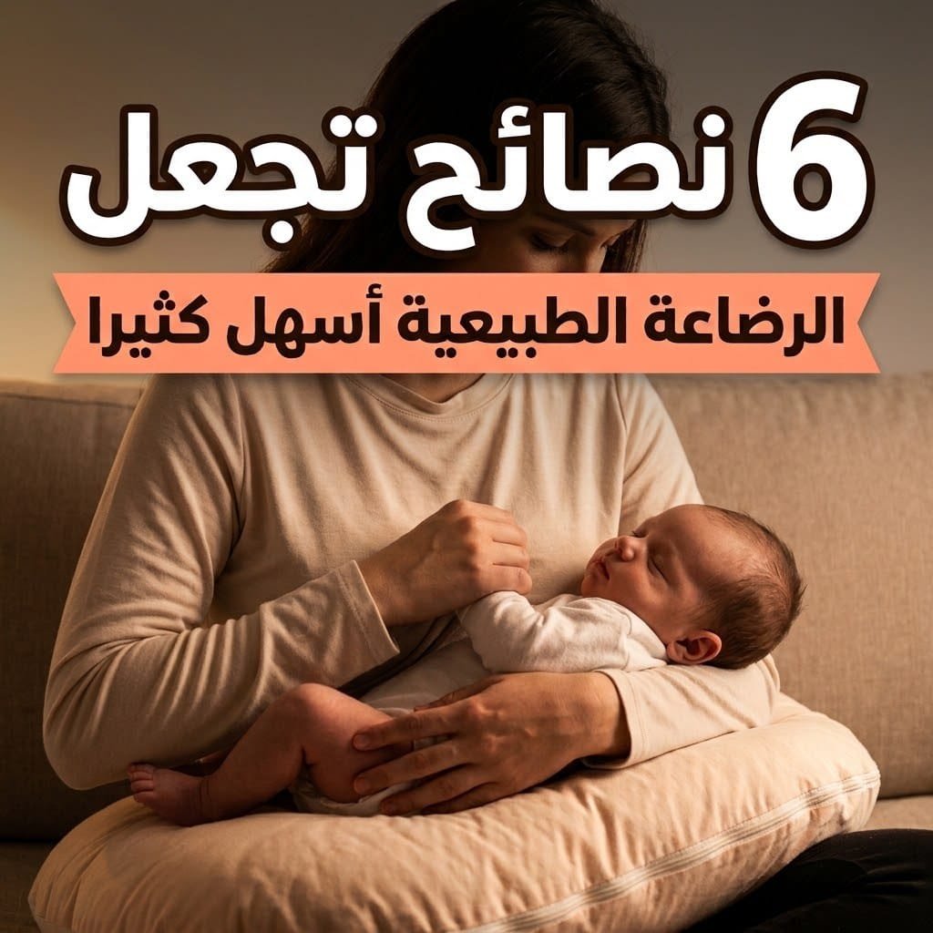 نصائح الرضاعة الطبيعية: أم تحتضن مولودها النائم على وسادة الرضاعة في ضوء دافئ