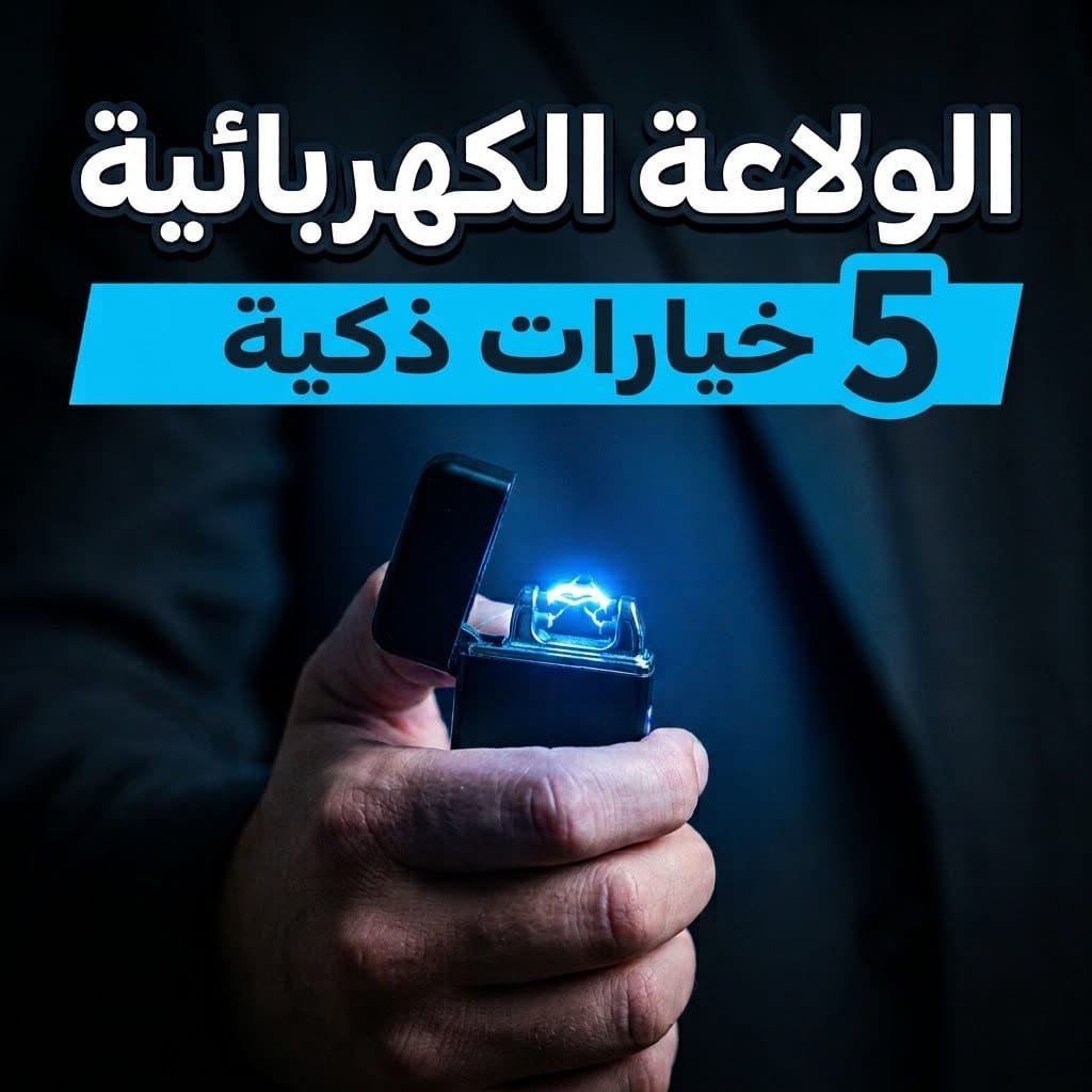 الولاعة الكهربائية: يد تمسك ولاعة بلازما يتوهج منها قوس كهربائي أزرق