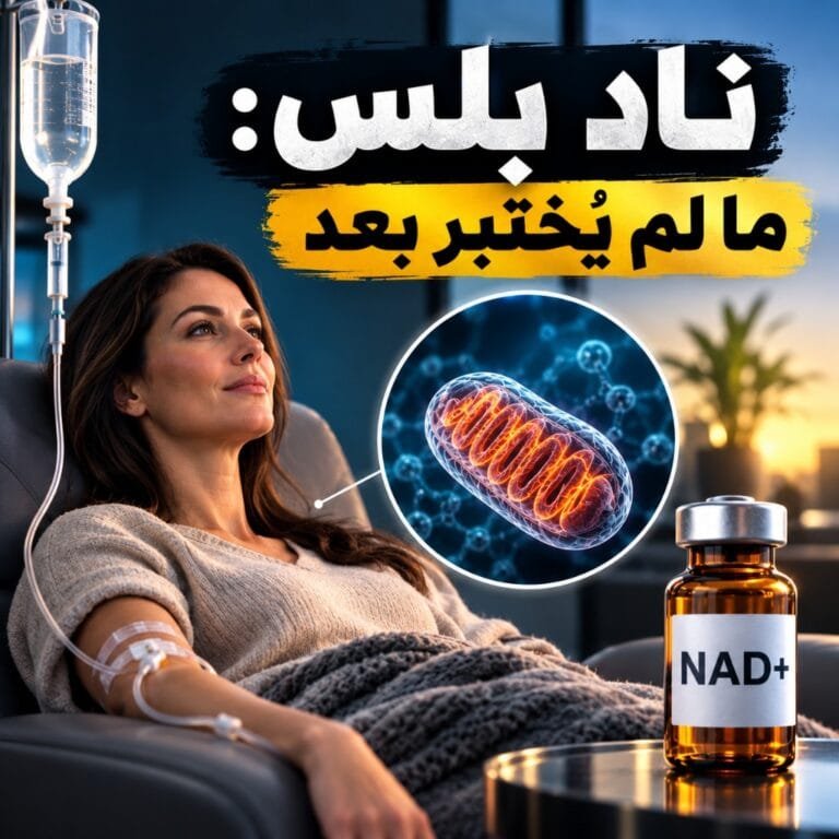 جلسة حقن ناد بلس بالتنقيط الوريدي وقارورة ناد بلس