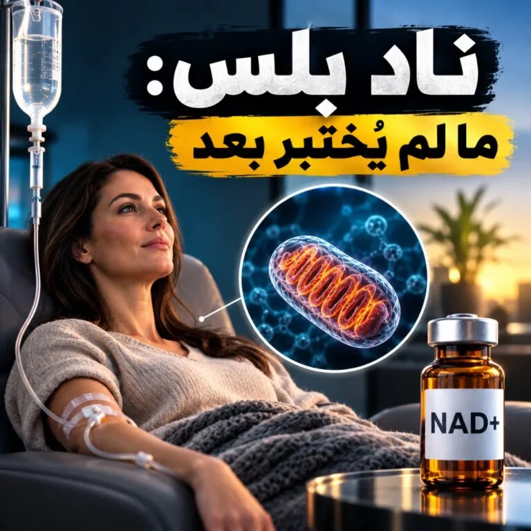 جلسة حقن ناد بلس بالتنقيط الوريدي وقارورة ناد بلس