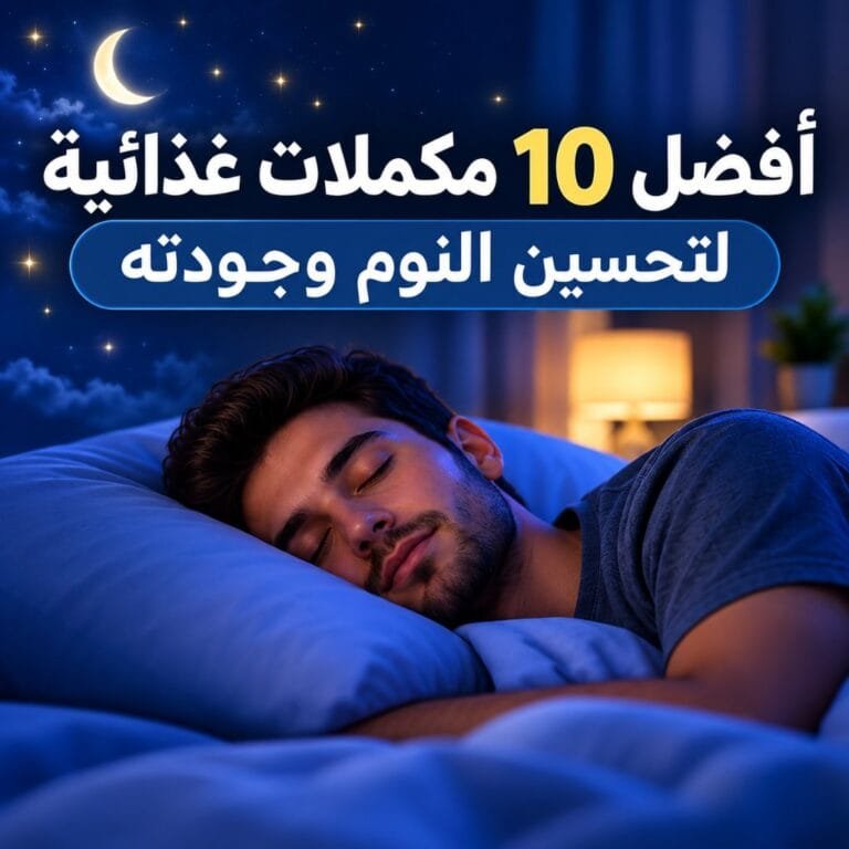 أفضل 10 مكملات غذائية لتحسين النوم وجودته