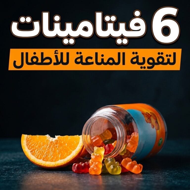 فيتامينات تقوية المناعة للأطفال: عبوة حلوى فيتامينات ملونة تنسكب بجوار شريحة برتقال