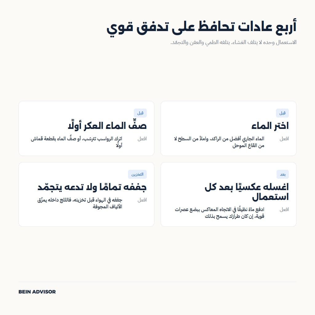 أربع عادات للعناية بفلتر المياه المحمول تحافظ على قوة تدفقه