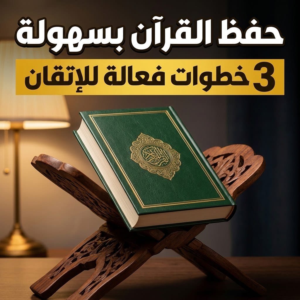 حفظ القرآن بسهولة: مصحف مغلق بغلاف أخضر مذهب على حامل خشبي منقوش