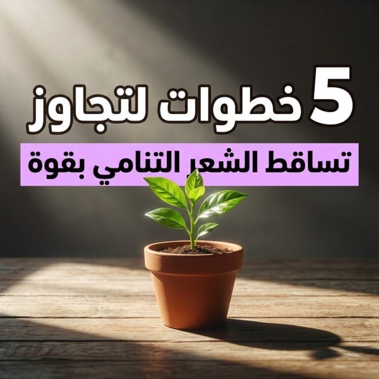 تجاوز تساقط الشعر التنامي: نبتة خضراء صغيرة تنمو في أصيص كرمز للنمو من جديد