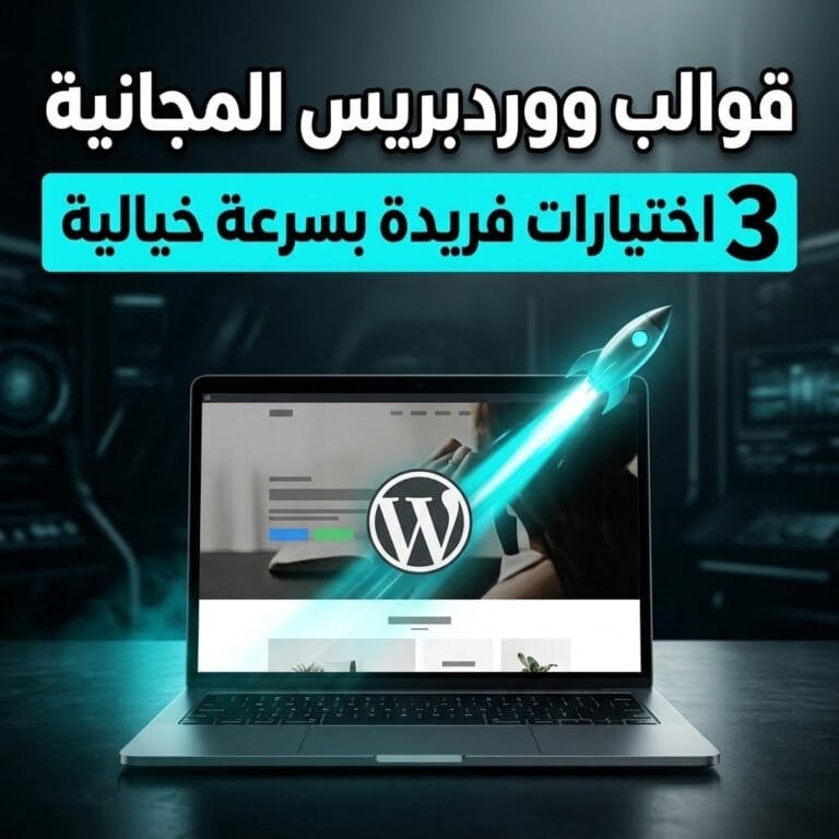 قوالب ووردبريس المجانية: لابتوب يعرض قالب موقع بشعار ووردبريس وصاروخ ضوئي ينطلق من الشاشة