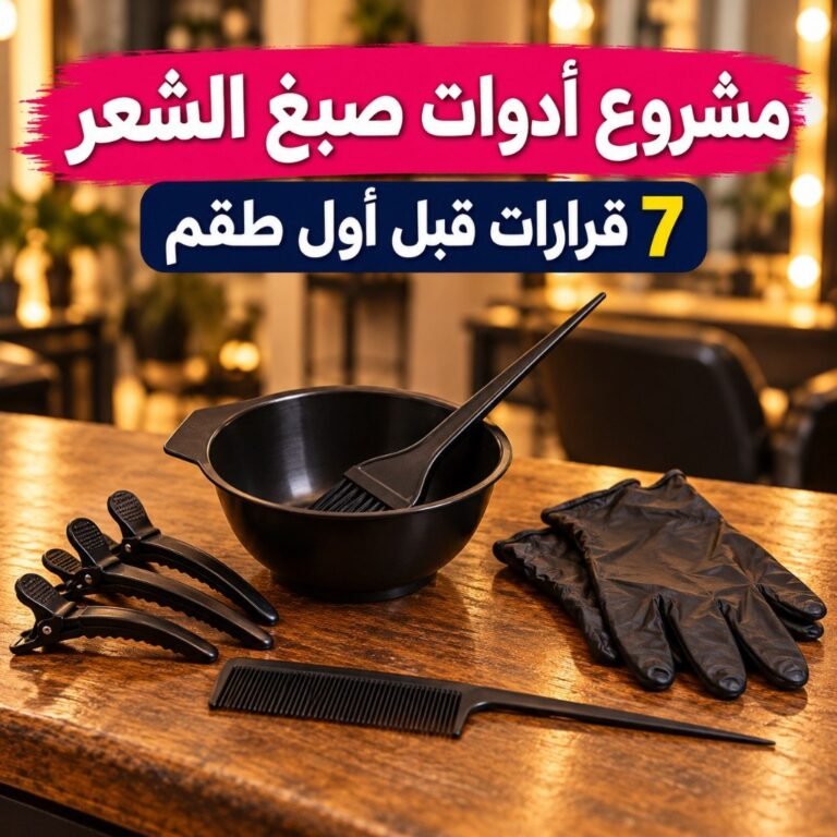 مشروع أدوات صبغ الشعر: وعاء خلط وفرشاة ومشابك وقفازات على طاولة