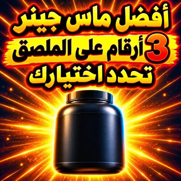 علبة مكمل غذائي تحت عنوان مقال أفضل ماس جينر