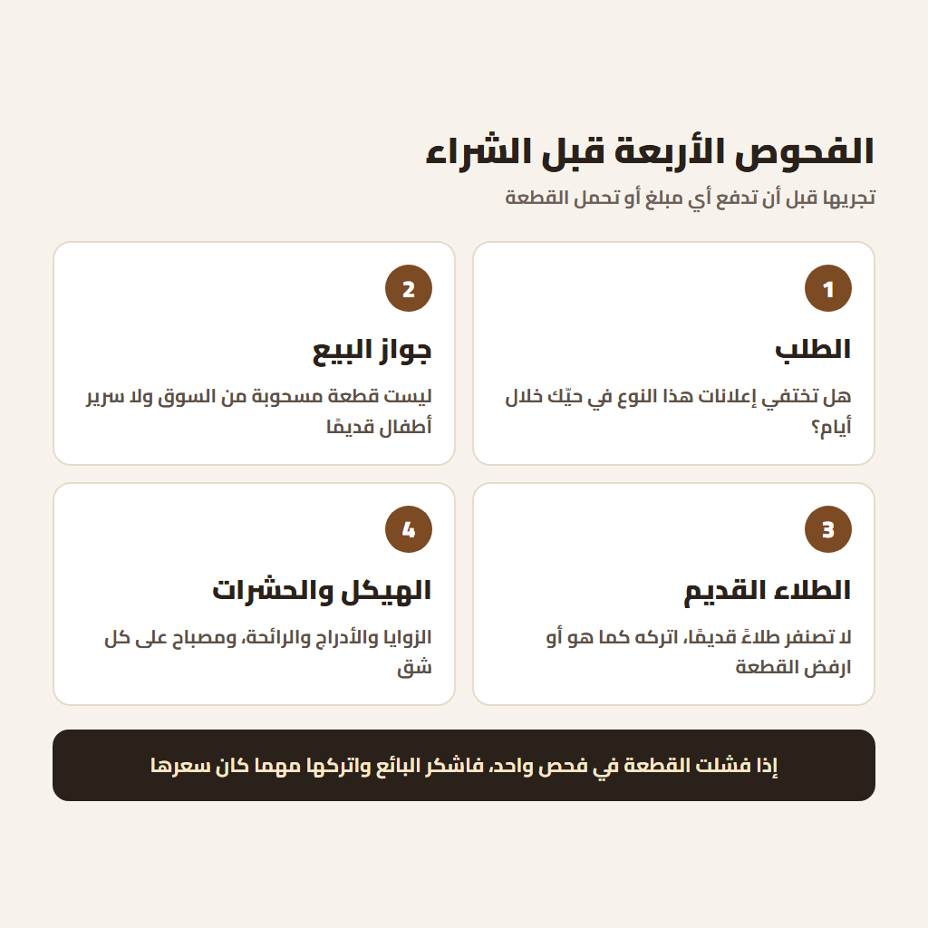 الفحوص الأربعة قبل الشراء في مشروع الأثاث المستعمل